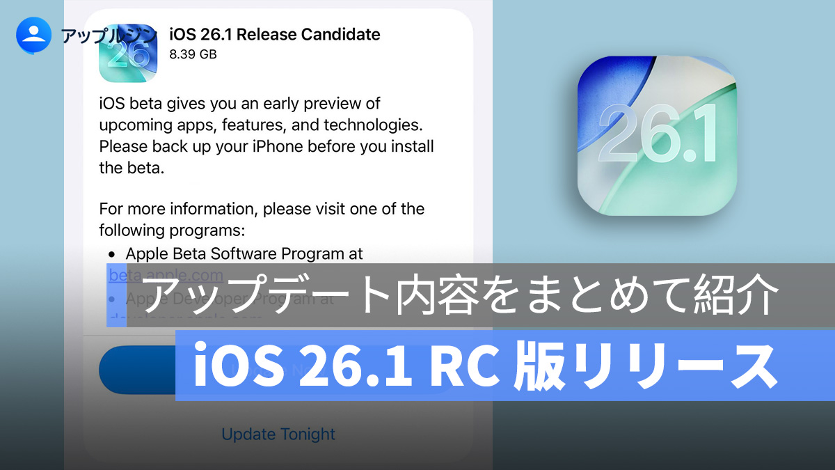 iOS 26.1 RC 版リリース:15 個アップデート内容を紹介