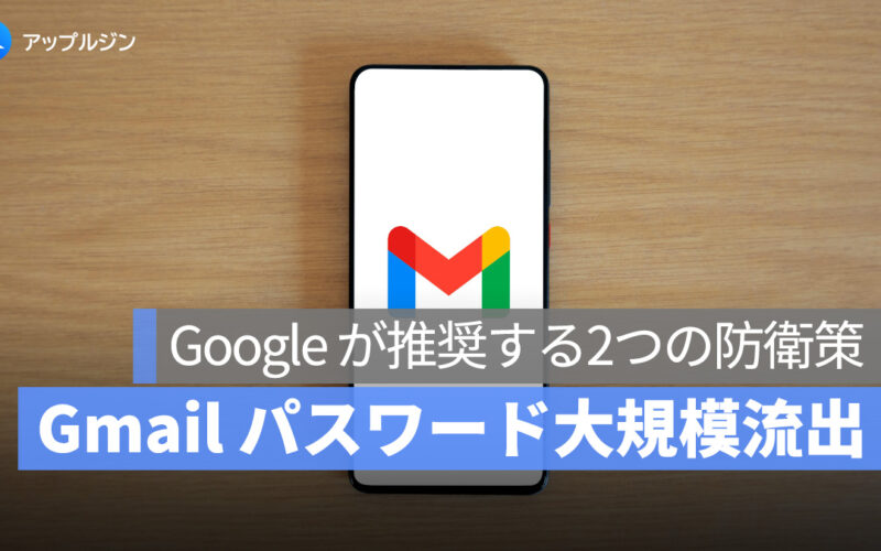 Gmail で世界中の 1 億 8300 万件のパスワードが流出！Google が発表した2つの自己防衛策