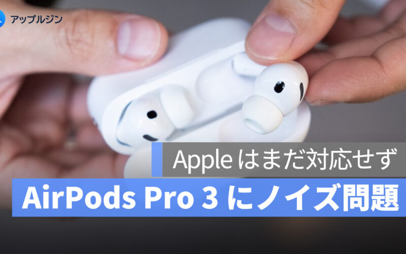 AirPods Pro 3 に「ノイズ」問題、マイク機能が原因か