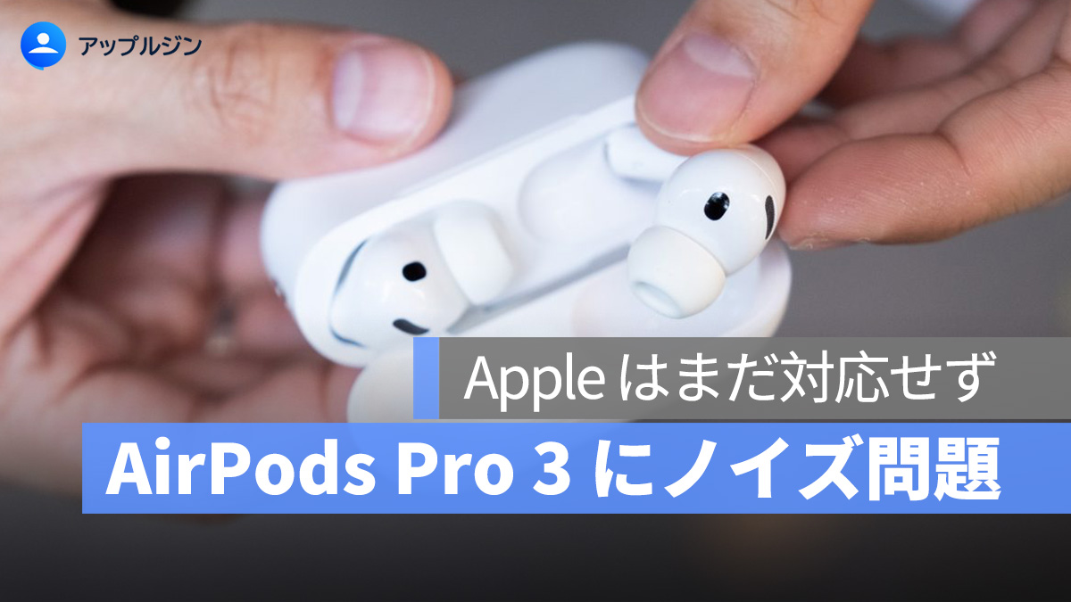 AirPods Pro 3 に「ノイズ」問題、マイク機能が原因か