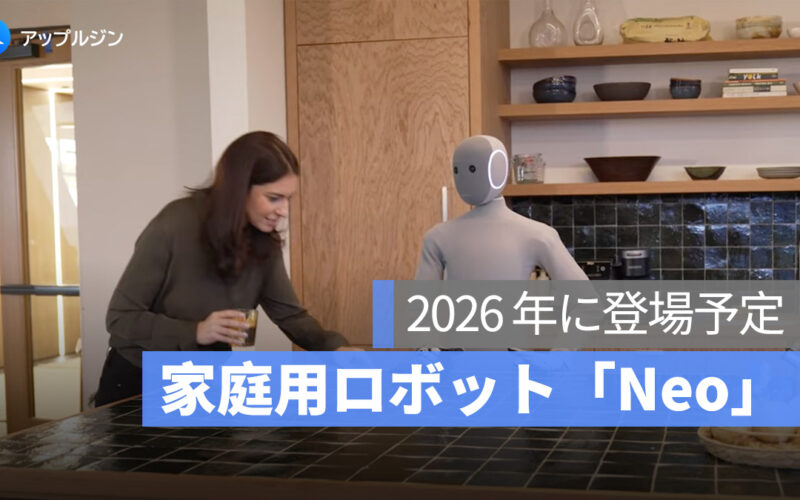 家庭用ロボット「Neo」、2026 年に登場予定