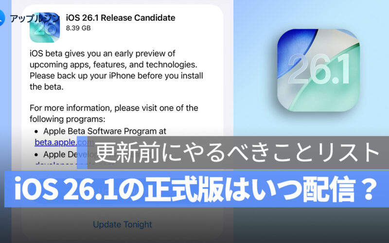 iOS 26.1 の正式版はいつ配信？アップデート前に確認すべき5つのポイント