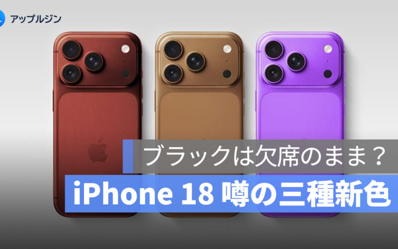iPhone 18 Pro 噂：新色 3 種登場？ブラックは継続廃止の可能性