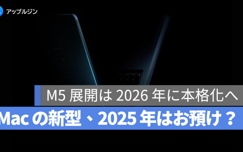 2025 年に他の新型 M5 チップ搭載 Mac は登場するのか？Apple 幹部が自ら回答