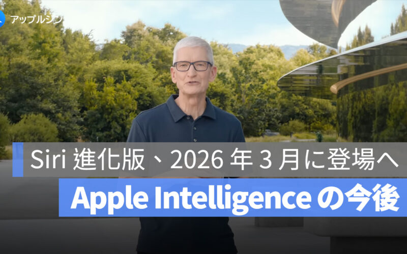 Siri 進化版、2026 年 3 月に登場へ：Tim Cook が語る Apple Intelligence の進展