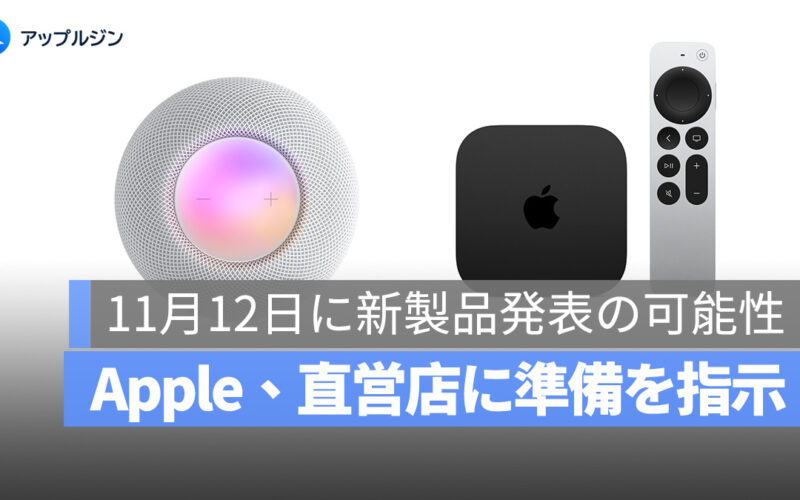 Apple、11 月 12 日に Apple TV 4K と HomePod mini の新モデルを発表か