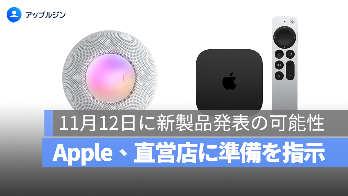 Apple、11 月 12 日に Apple TV 4K と HomePod mini の新モデルを発表か