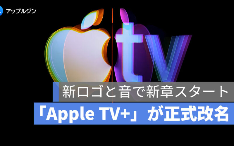 「Apple TV+」が「Apple TV」に正式改名、新ロゴと音で新章スタート