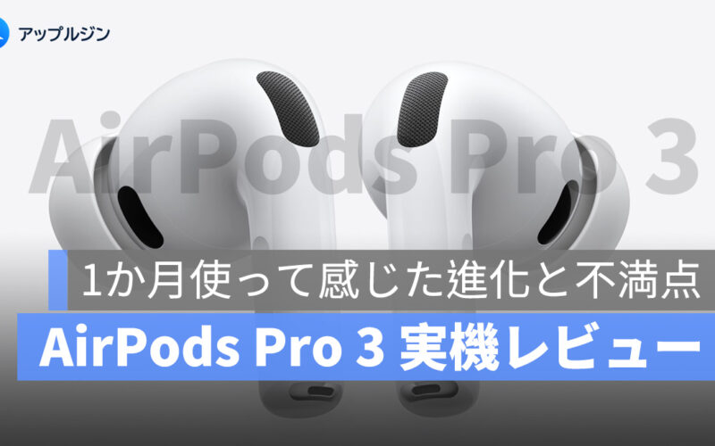 AirPods Pro 3 実機レビュー：1か月使って感じた進化と不満点