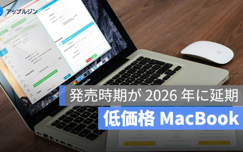 学生向け低価格 MacBook、発売時期が 2026 年に延期