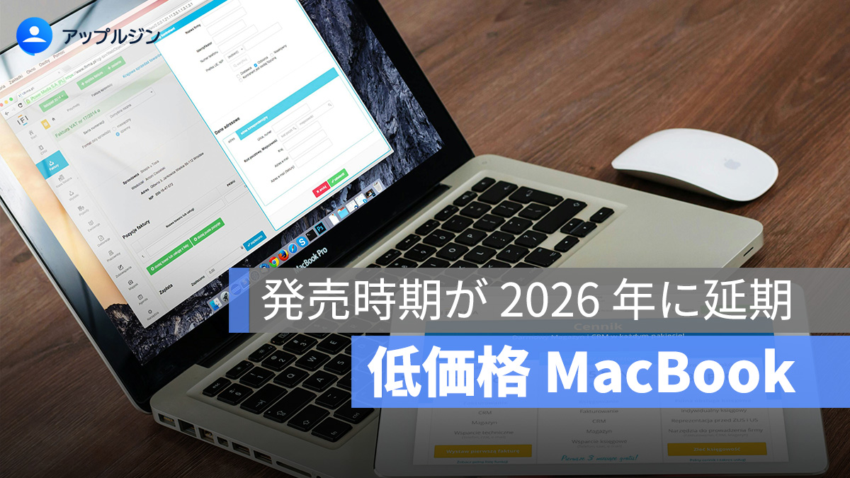 学生向け低価格 MacBook、発売時期が 2026 年に延期