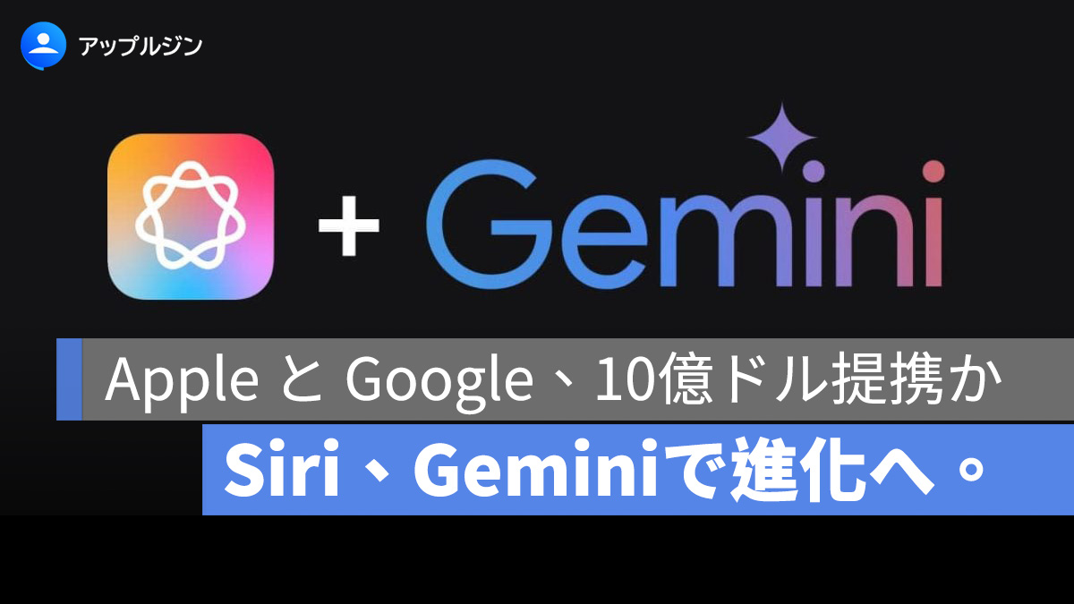 年間 10 億ドルを投入して Siri を強化!Apple、Google との Gemini 提携が成立か
