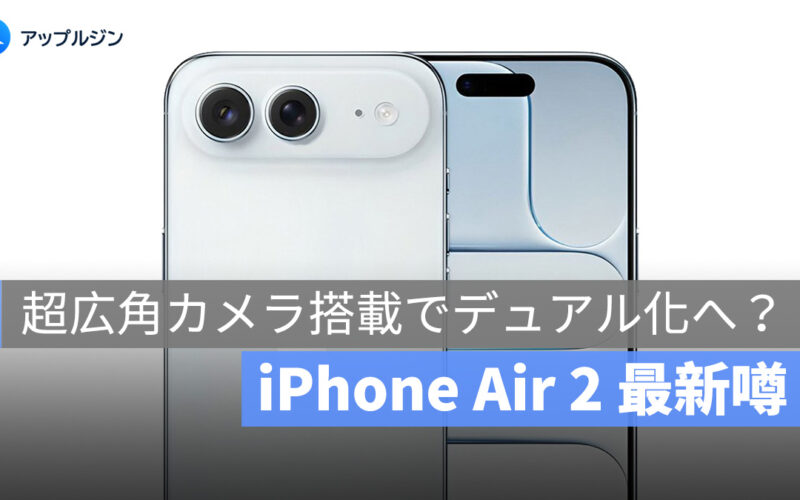 最大のハードウェア欠点を補完！iPhone Air 2、4,800 万画素の「超広角カメラ」搭載か