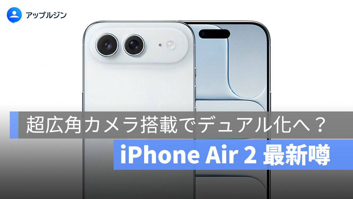 最大のハードウェア欠点を補完!iPhone Air 2、4,800 万画素の「超広角カメラ」搭載か