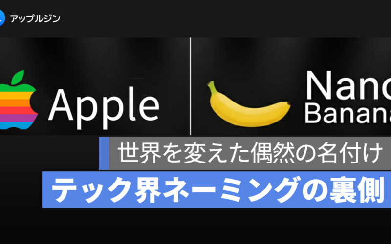 世界を変えた偶然の名付け：Nano Banana から Apple、Google まで