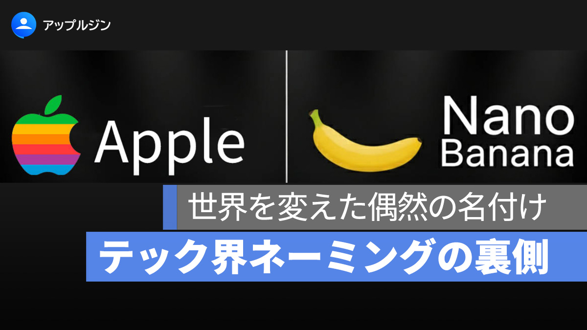世界を変えた偶然の名付け：Nano Banana から Apple、Google まで
