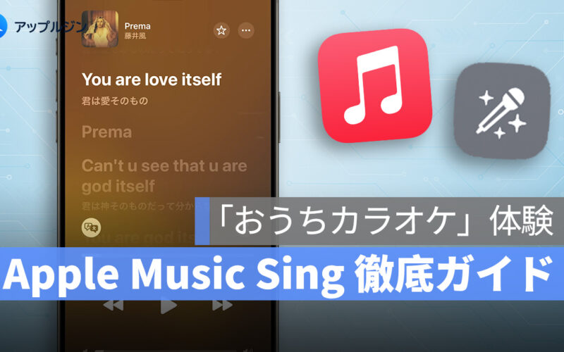 自宅がカラオケに！Apple Music Sing 徹底ガイド