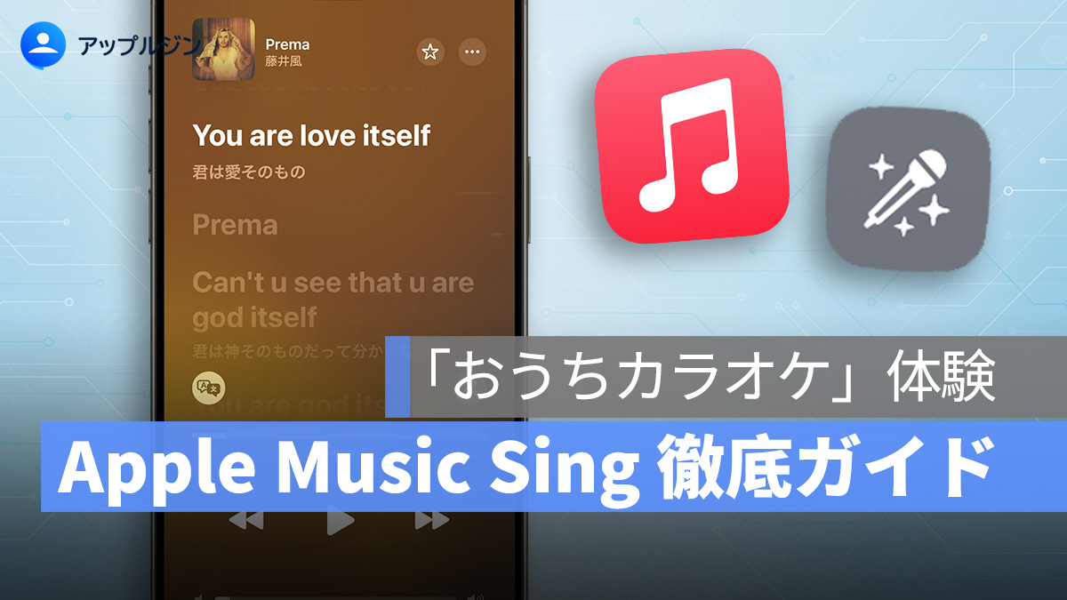 自宅がカラオケに!Apple Music Sing 徹底ガイド