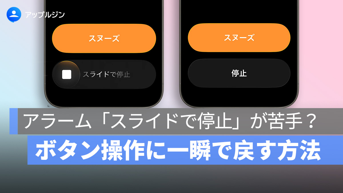 iPhone アラームの「スライドで停止」が苦手？ボタン操作に一瞬で戻す方法