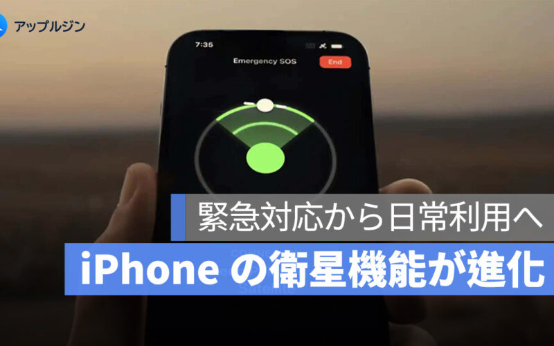 iPhone の衛星機能がさらに進化！Apple が5つの新機能を開発中、緊急対応から日常利用へ