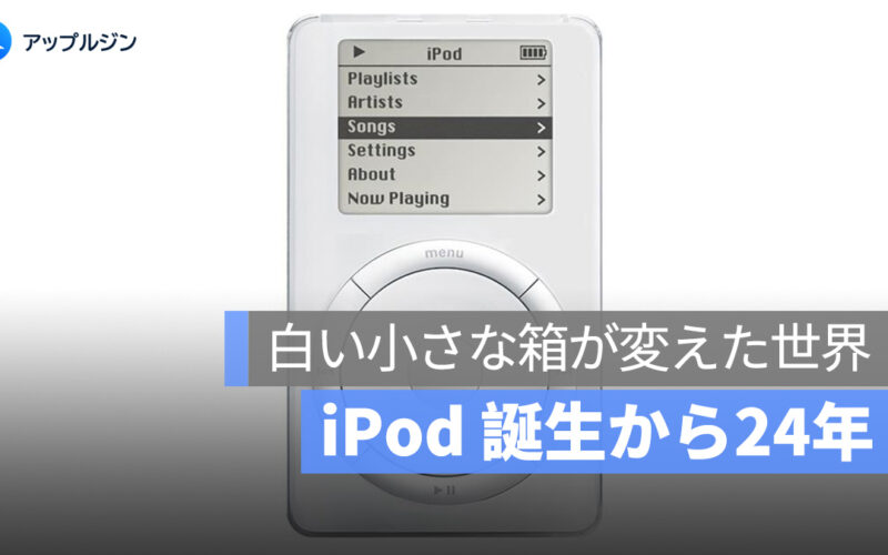 iPod 誕生から24年：白い小さな箱が変えた世界