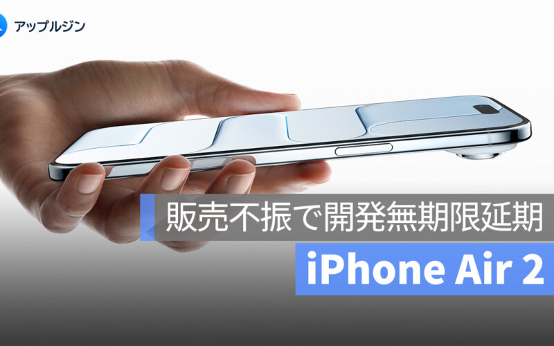 Apple、薄型モデル「iPhone Air 2」の開発を一時停止