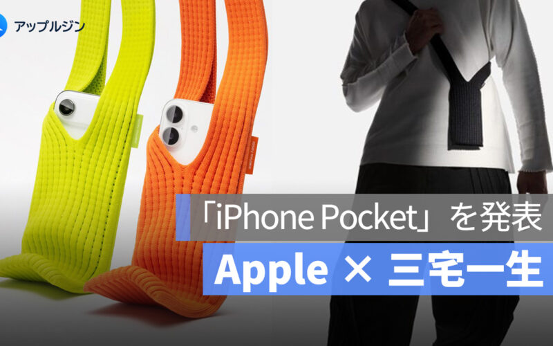 Apple × 三宅一生、新作アクセサリー「iPhone Pocket」を発表、価格は 25,800 円から