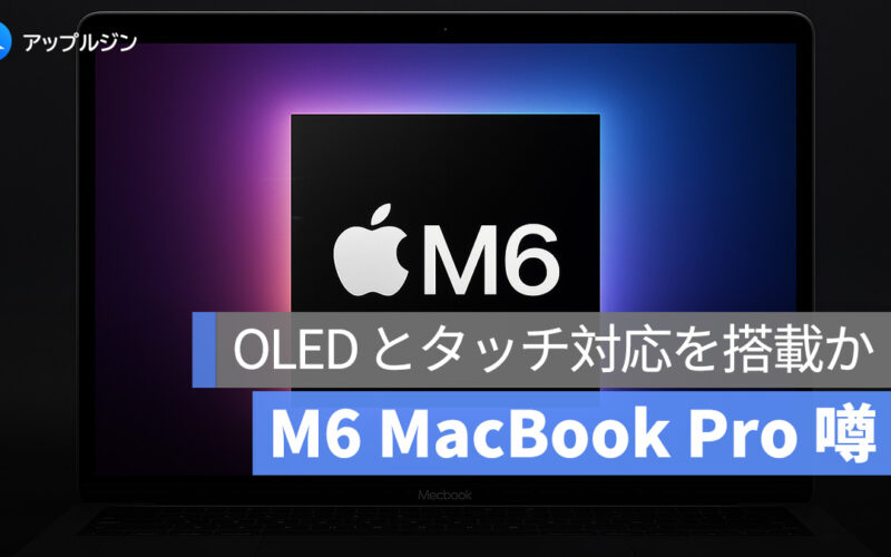 M6 MacBook Pro、OLED とタッチ対応を搭載か？上位モデルのみの可能性