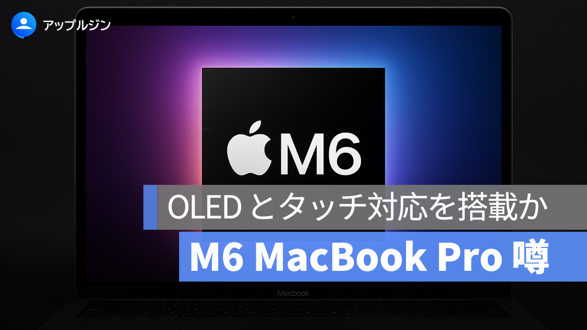 M6 MacBook Pro、OLED とタッチ対応を搭載か？上位モデルのみの可能性