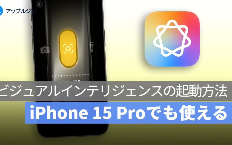 iPhone 15 Pro でも使える！「ビジュアルインテリジェンス」の便利な起動方法