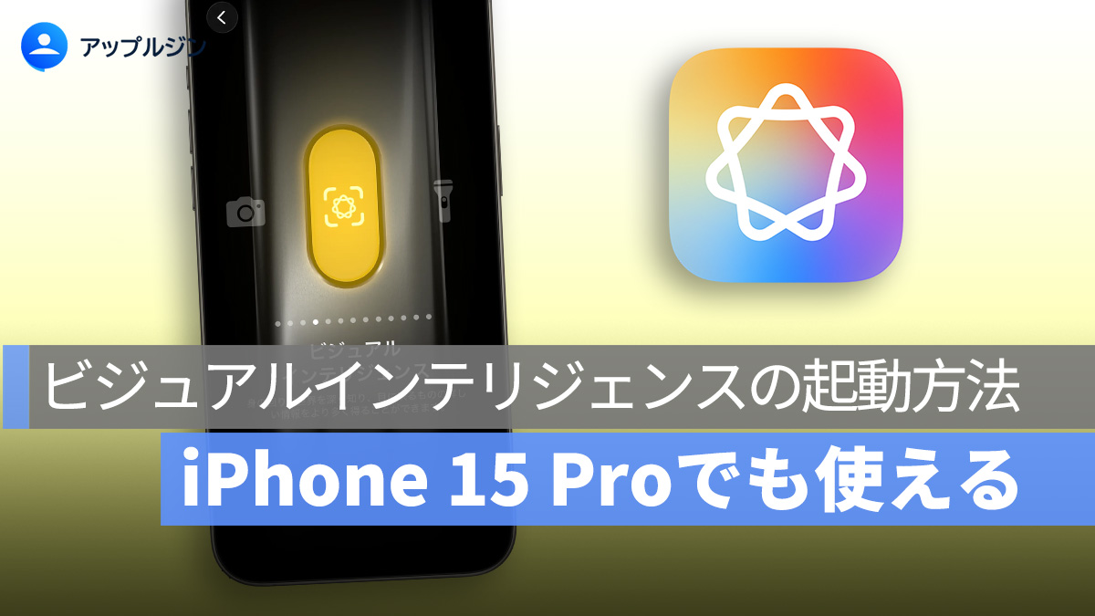 iPhone 15 Pro でも使える!「ビジュアルインテリジェンス」の便利な起動方法