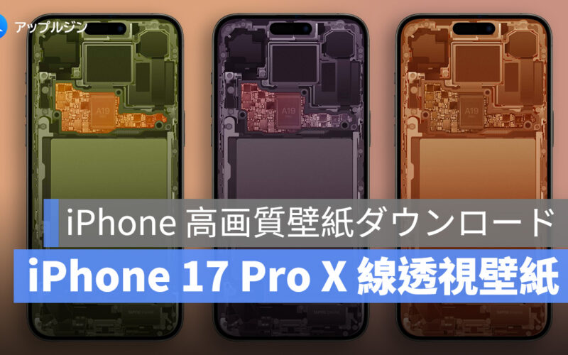 iPhone 高画質壁紙ダウンロード：iPhone 17 Pro X 線透視壁紙