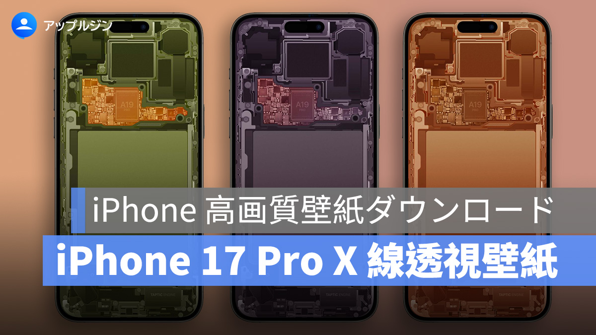 iPhone 高画質壁紙ダウンロード：iPhone 17 Pro X 線透視壁紙