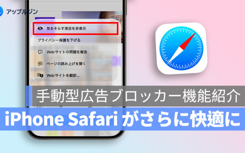 iPhone Safari がさらに快適に：広告やポップアップを手動で消せる機能「気をそらす項目を非表示」
