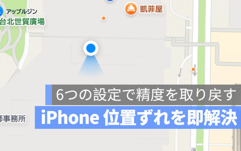 iPhone の位置情報がズレる時の改善方法 6 選：最も効果的な対処まとめ