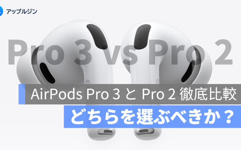 AirPods Pro 3 と Pro 2 徹底比較：どちらを選ぶべきか？