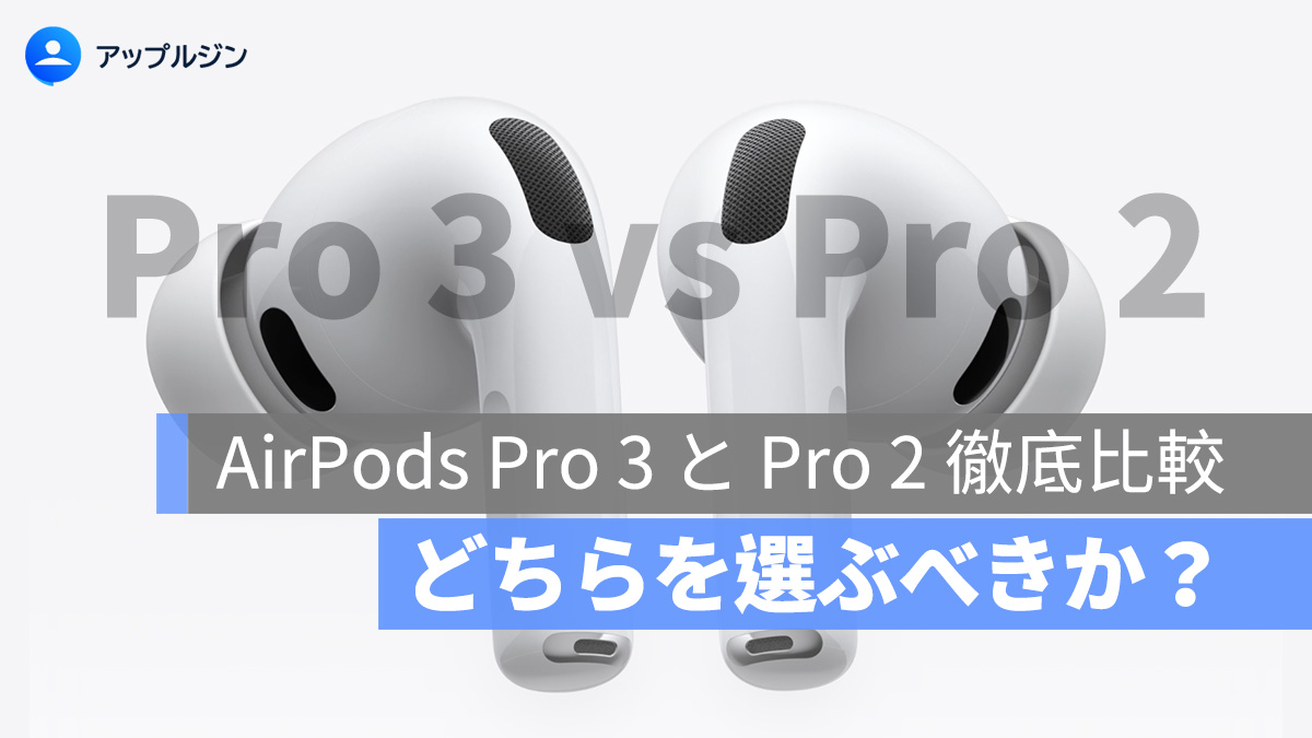 AirPods Pro 3 と Pro 2 徹底比較:どちらを選ぶべきか?