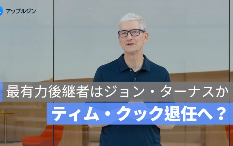 ティム・クック退任へ？アップル次期 CEO 最有力後継者はジョン・ターナスか