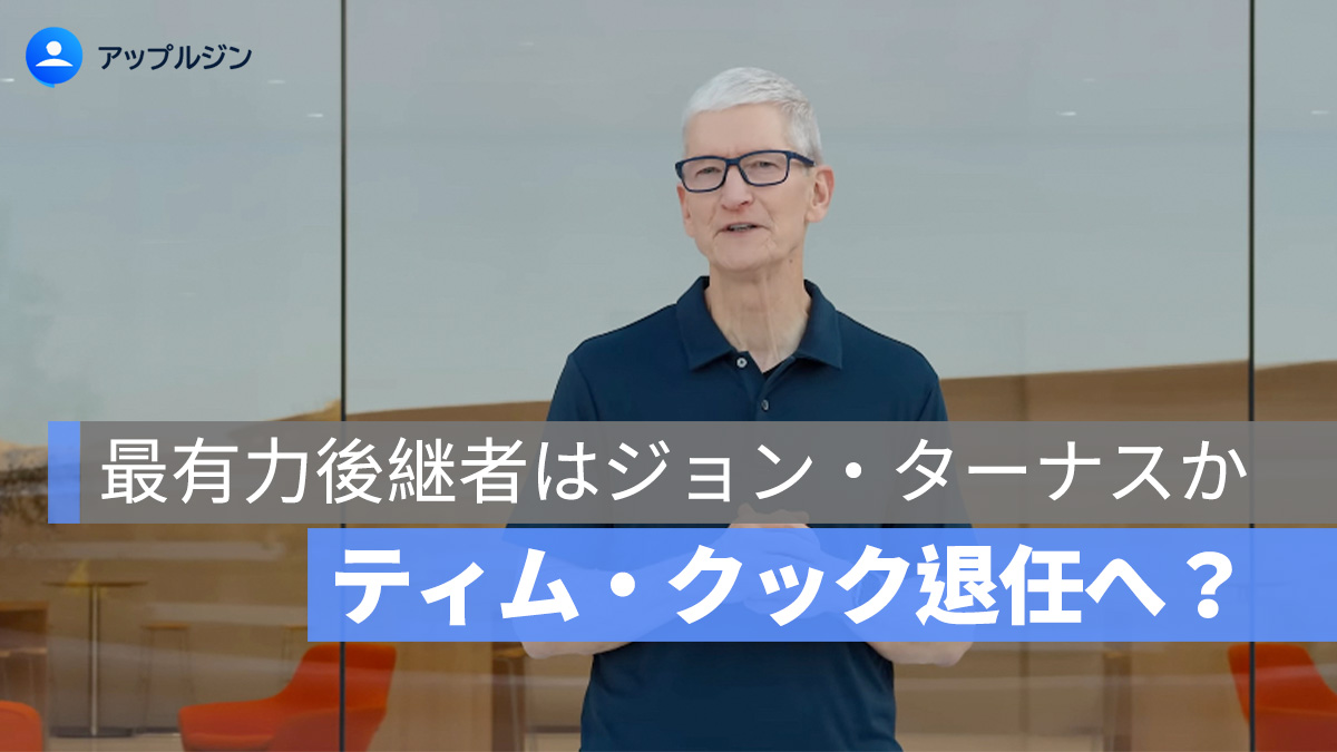 ティム・クック退任へ?アップル次期 CEO 最有力後継者はジョン・ターナスか
