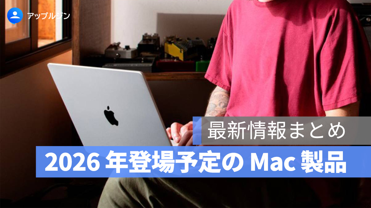 2026 年の Mac 大刷新:Apple が準備する全ラインナップ徹底まとめ