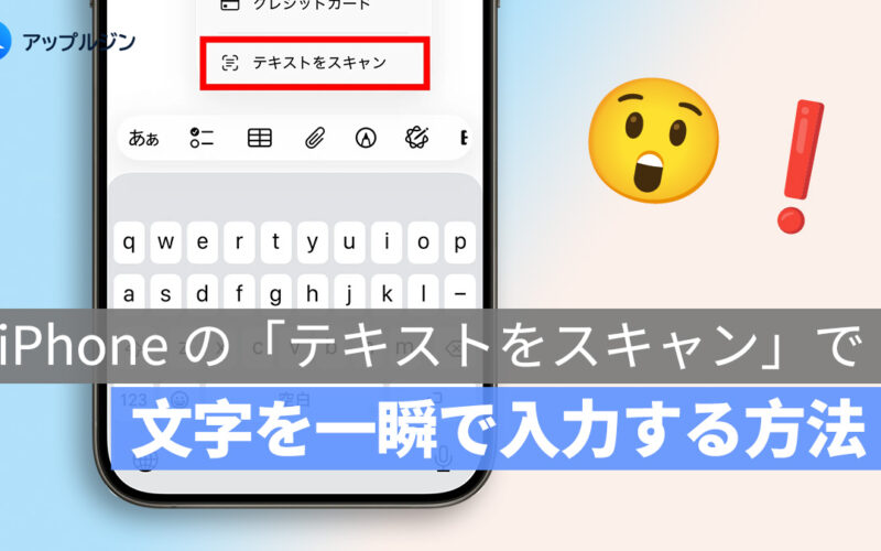 iPhone の「テキストをスキャン」で文字を一瞬で入力する方法