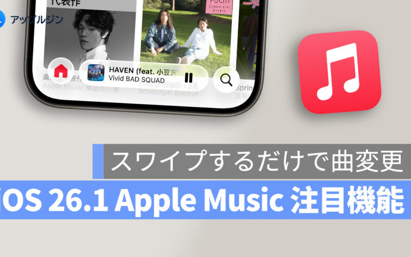 iOS 26.1 の Apple Music 注目機能：スワイプするだけで曲変更！