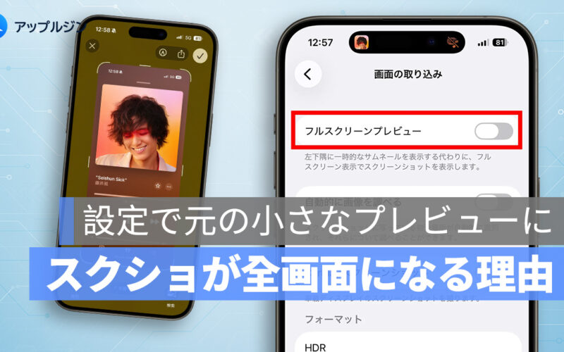 iOS 26.1 で iPhone スクショが全画面になる理由と元に戻す方法