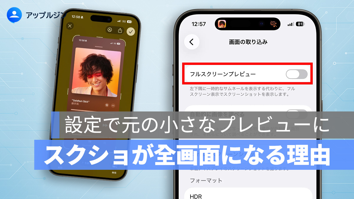 iOS 26.1 で iPhone スクショが全画面になる理由と元に戻す方法