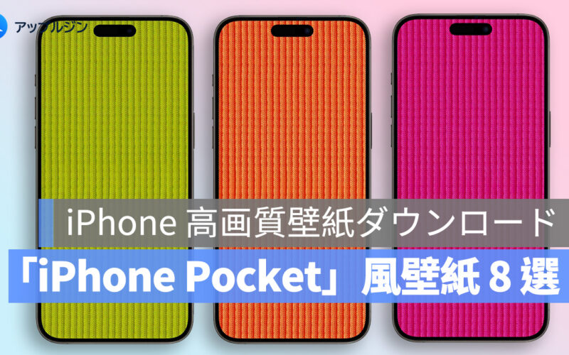 iPhone 高画質壁紙ダウンロード：アップル×三宅一生「iPhone Pocket」風壁紙 8 選
