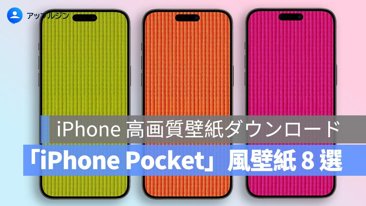iPhone 高画質壁紙ダウンロード:アップル×三宅一生「iPhone Pocket」風壁紙 8 選