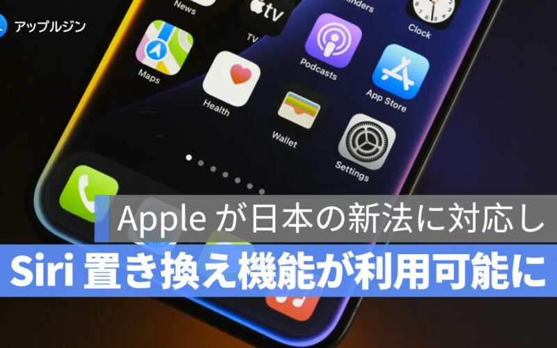 Apple が日本の新法に対応し、iOS 26.2 で日本限定の Siri 置き換え機能が利用可能に