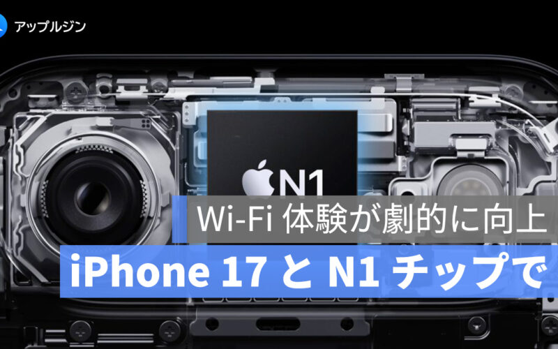 iPhone 17 シリーズの自社開発 N1 チップが大活躍！iPhone 16 を全面的に上回る Wi-Fi 体験が確認