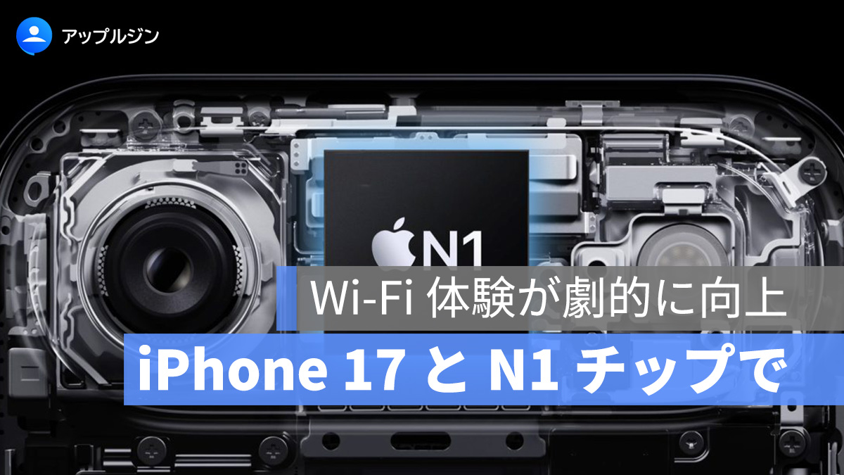 iPhone 17 シリーズの自社開発 N1 チップが大活躍！iPhone 16 を全面的に上回る Wi-Fi 体験が確認