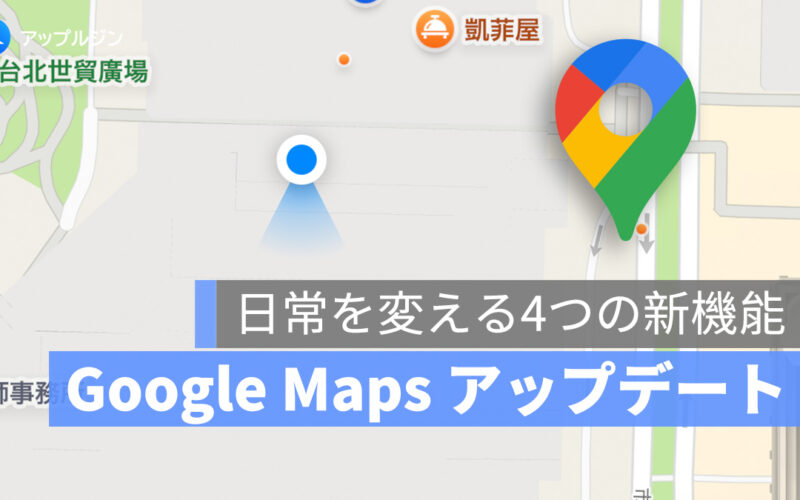 Google Maps 最新アップデート：日常を変える4つの新機能とは？